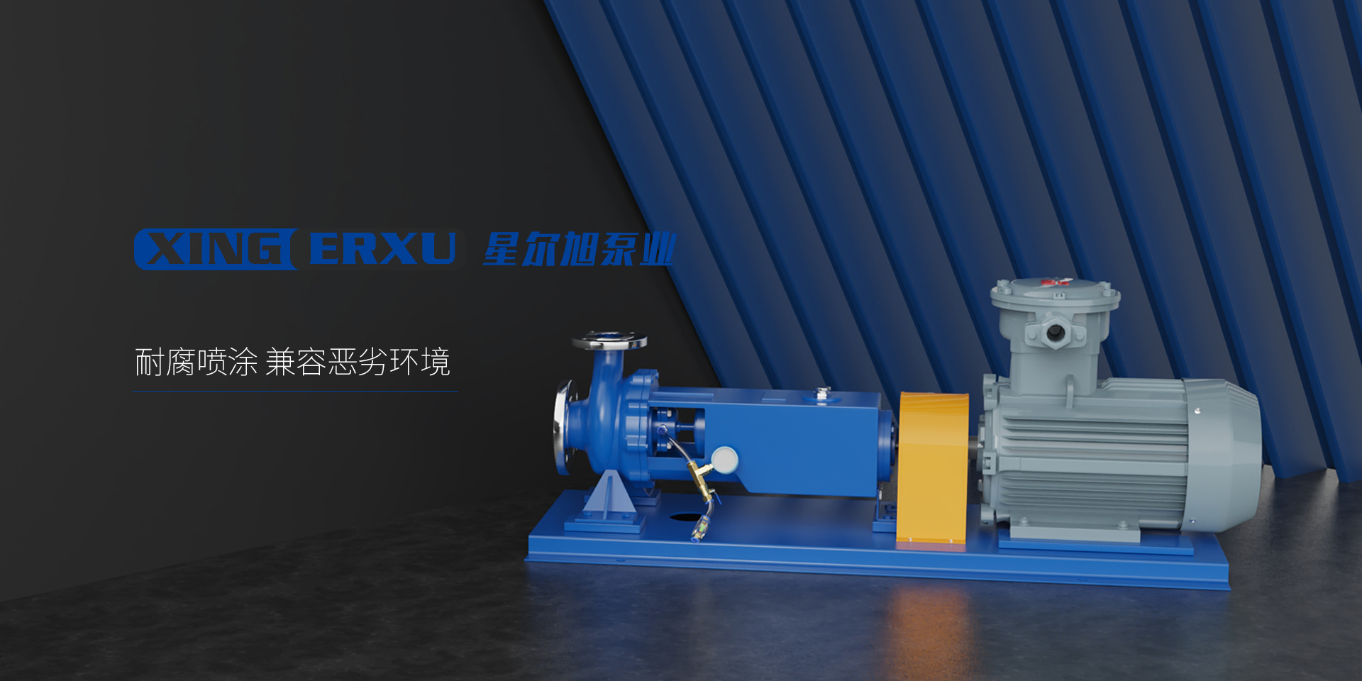 江苏星尔旭泵业有限公司