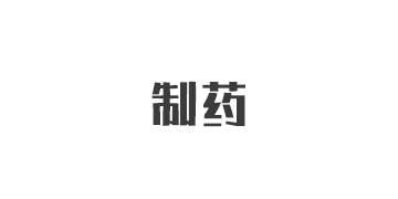 制药