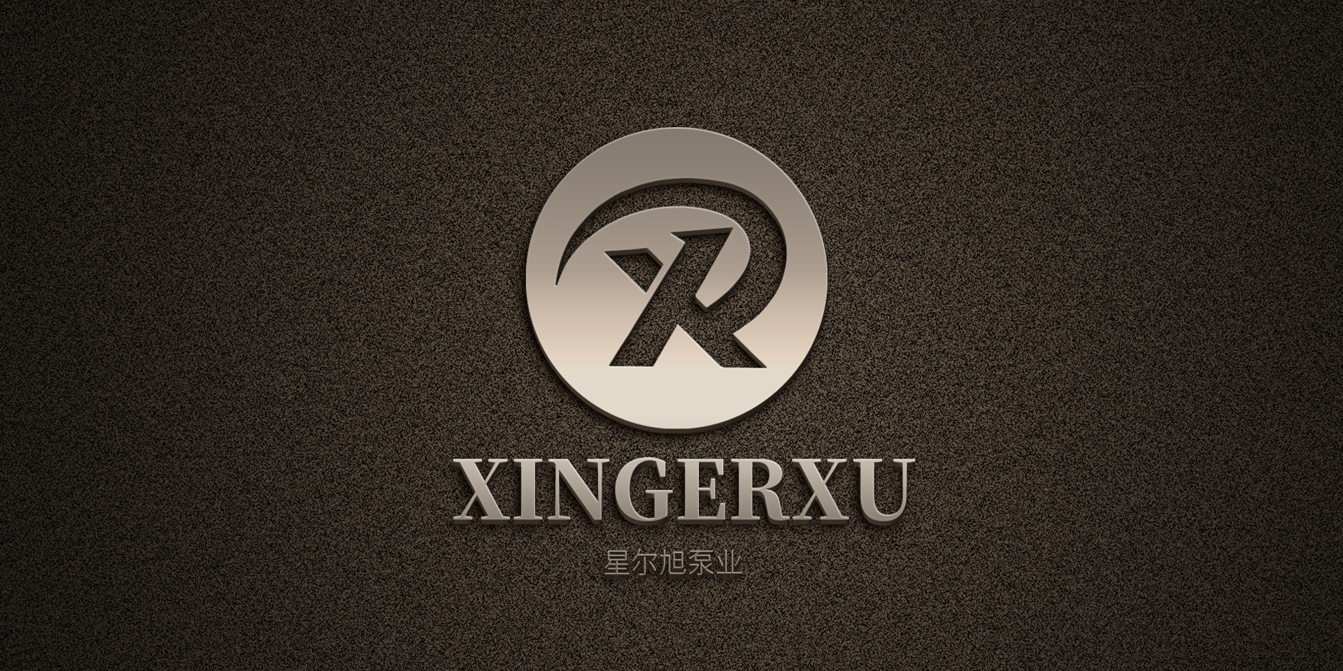 江苏星尔旭泵业有限公司